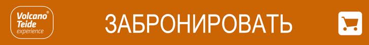 Забронировать впечатления, чтобы увидеть закат и звезды на Тенерифе