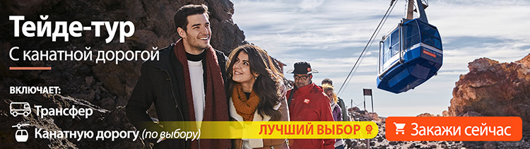 Экскурсия на Тейде с канатной дорогой Экскурсия на Тейде с канатной дорогой