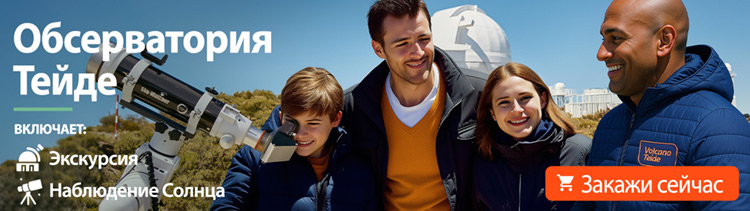Экскурсия в астрономическую обсерваторию на Тенерифе