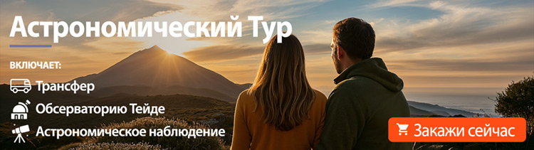 Экскурсия на Тейде с посещением Обсерватории и наблюдением за звездами