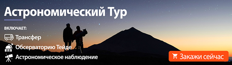 Астрономический тур на Тейде