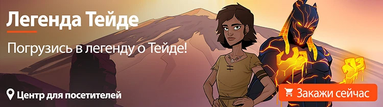 Впечатление Легенда о Тейде, чтобы погрузиться в историю Тейде